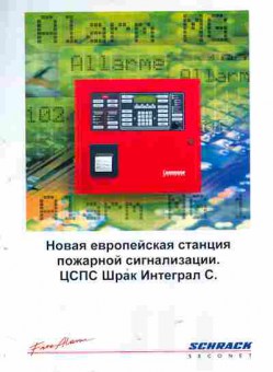 Буклет Schrack seconet Новая европейская станция пожарной сигнализации Шрак Интеграл С, 55-1296, Баград.рф